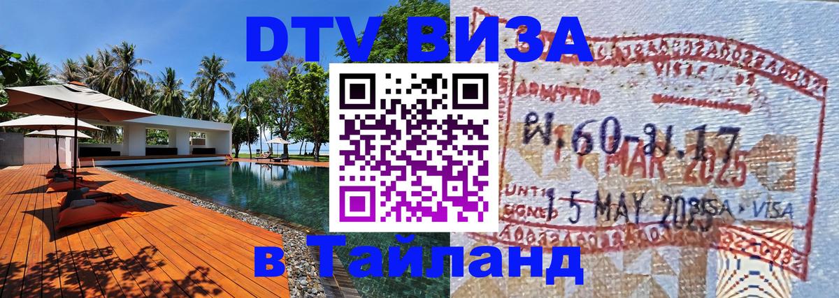 Оформить DTV визу в Тайланд 
